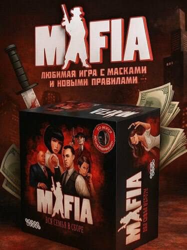 Игра Мафия вся семья в сборе, 14+ 1