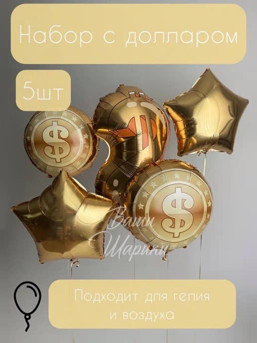 Набор шаров Доллар 5х
