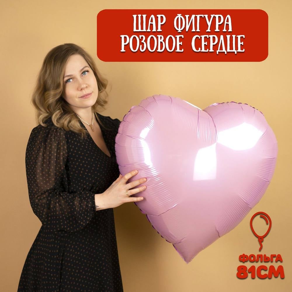 Воздушный шар Сердце розовое, 81 см